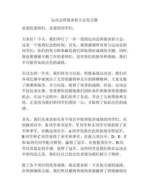 运动会班级表彰大会发言稿