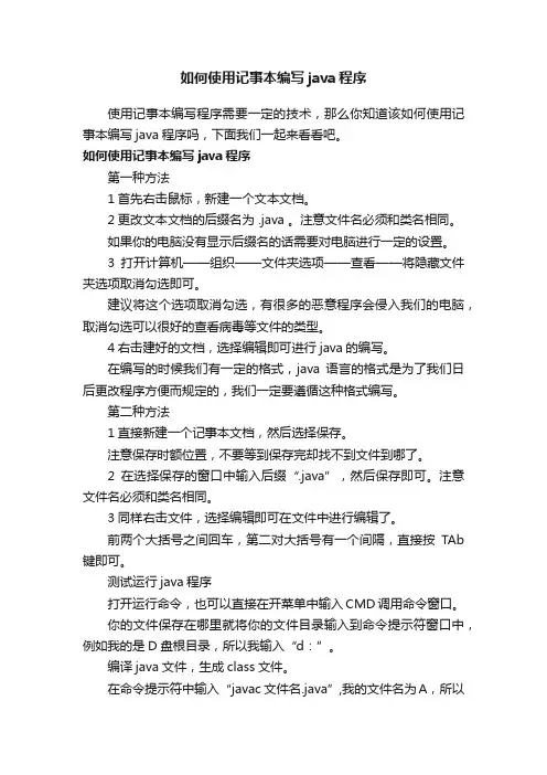 如何使用记事本编写java程序