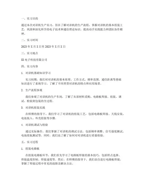 对讲机生产实习实验报告