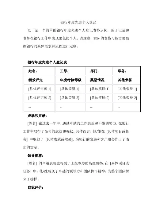 银行年度先进个人登记