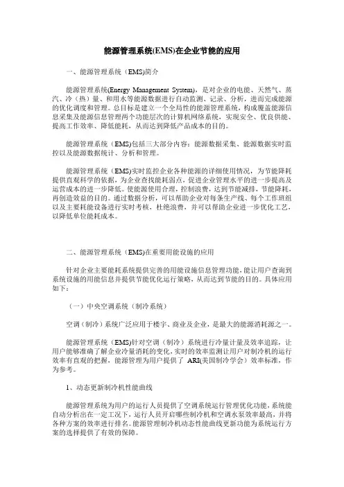 能源管理系统(EMS)在企业节能的应用