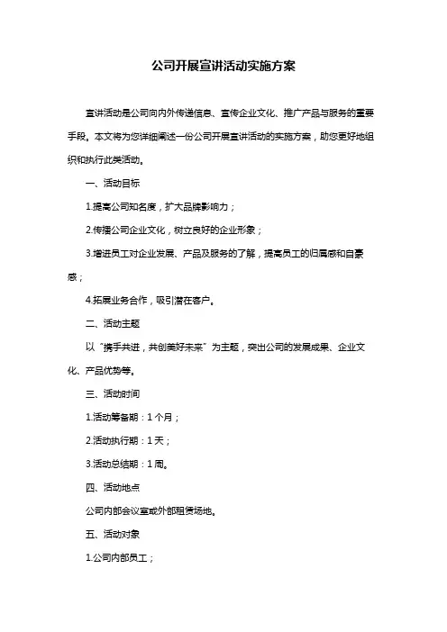 公司开展宣讲活动实施方案