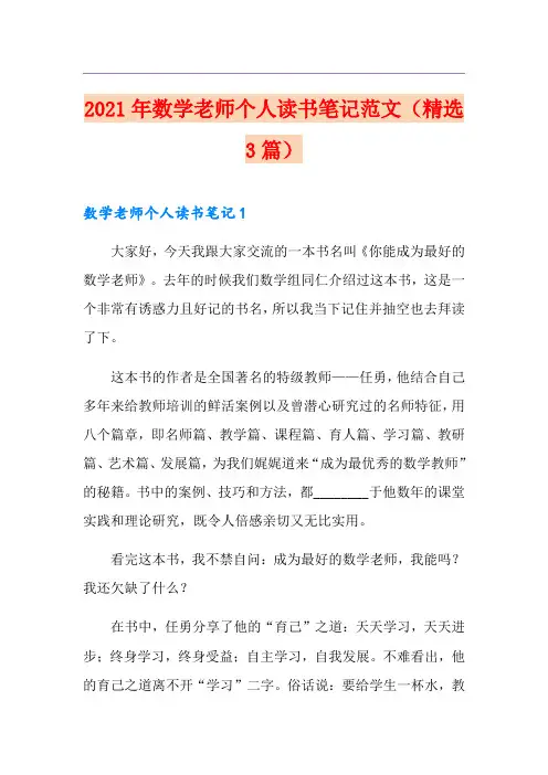2021年数学老师个人读书笔记范文(精选3篇)