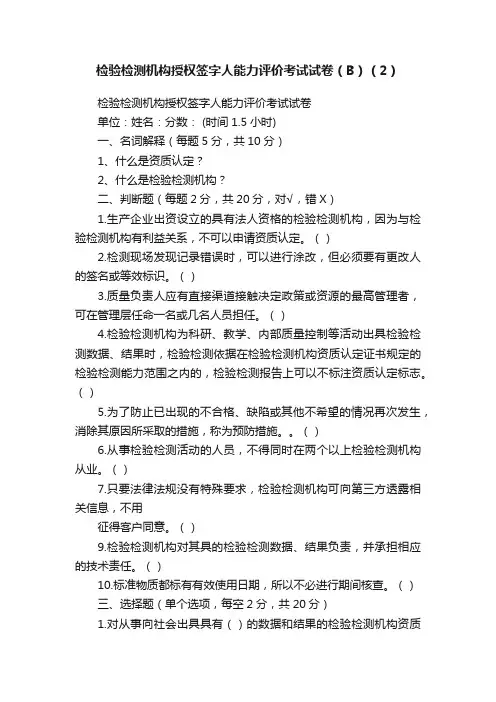 检验检测机构授权签字人能力评价考试试卷（B）（2）