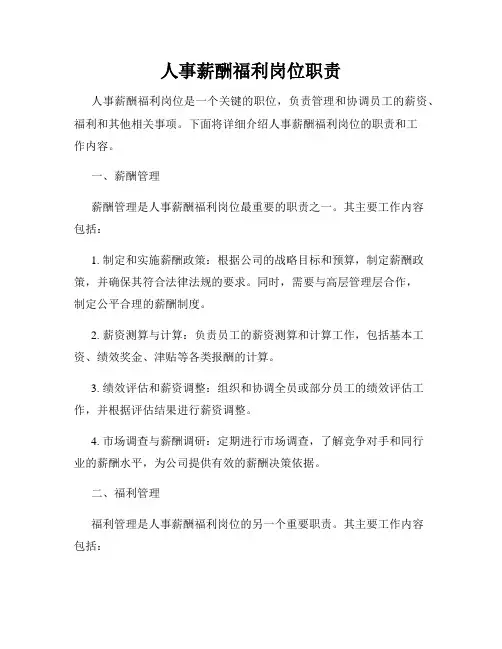人事薪酬福利岗位职责