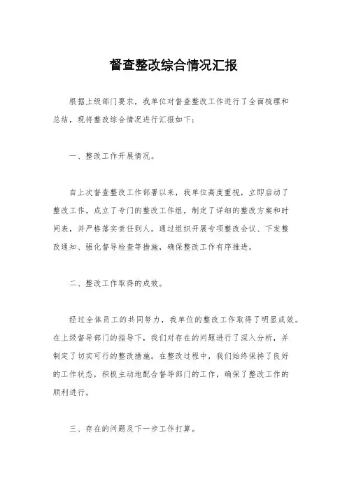 督查整改综合情况汇报