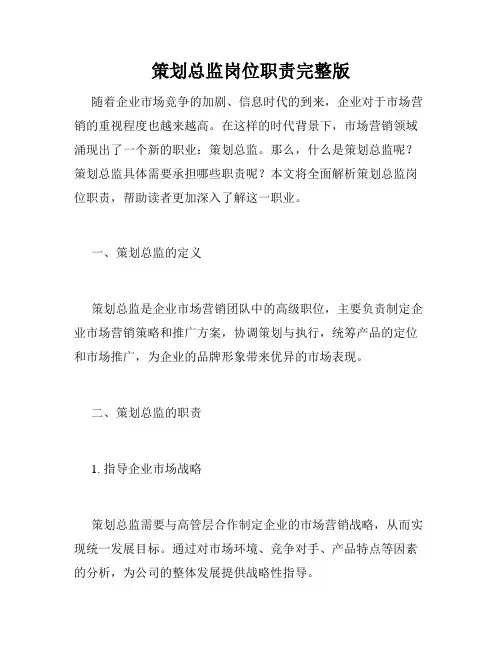 策划总监岗位职责完整版