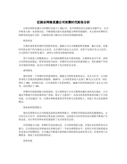 泛娱乐网络直播公司欢聚时代财务分析
