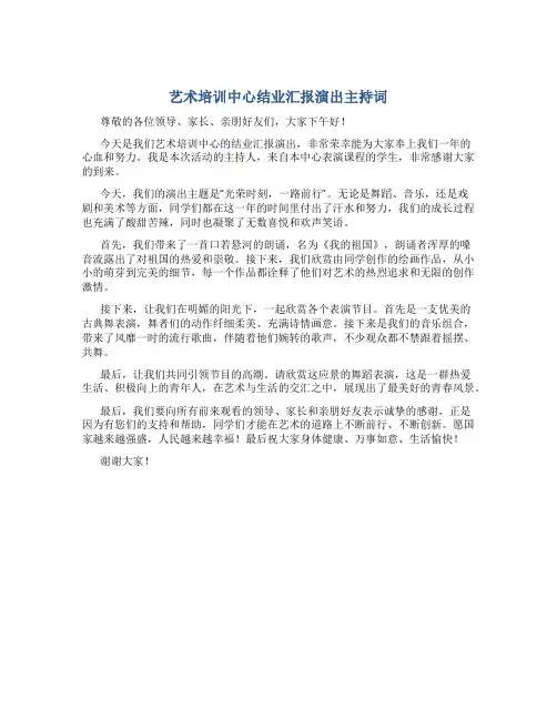 艺术培训中心结业汇报演出主持词