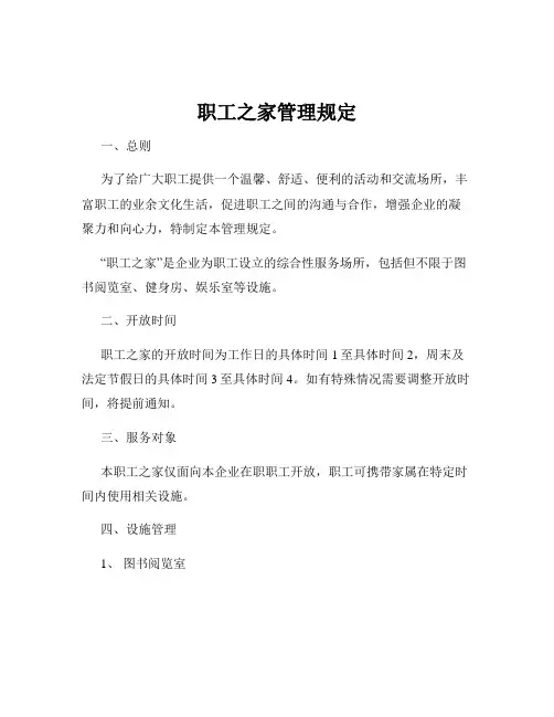 职工之家管理规定
