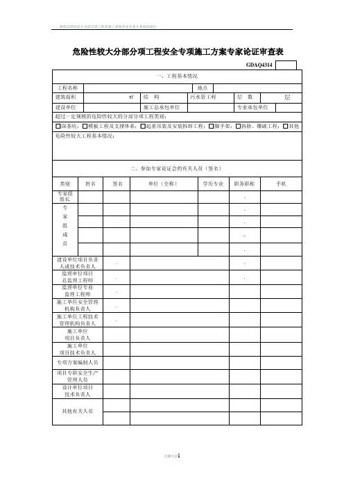 危险性较大分部分项工程安全专项施工方案专家论证审查表