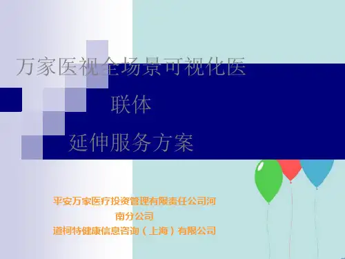 医院医联体延伸解决方案new