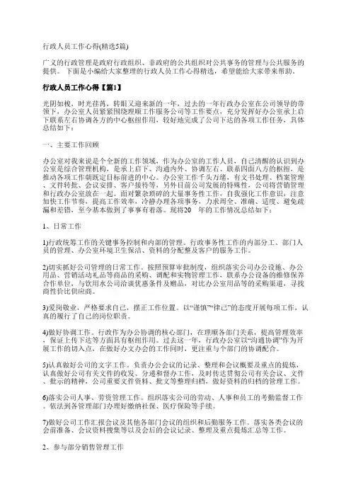 行政人员工作心得(精选5篇)