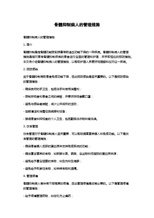 骨髓抑制病人的管理措施