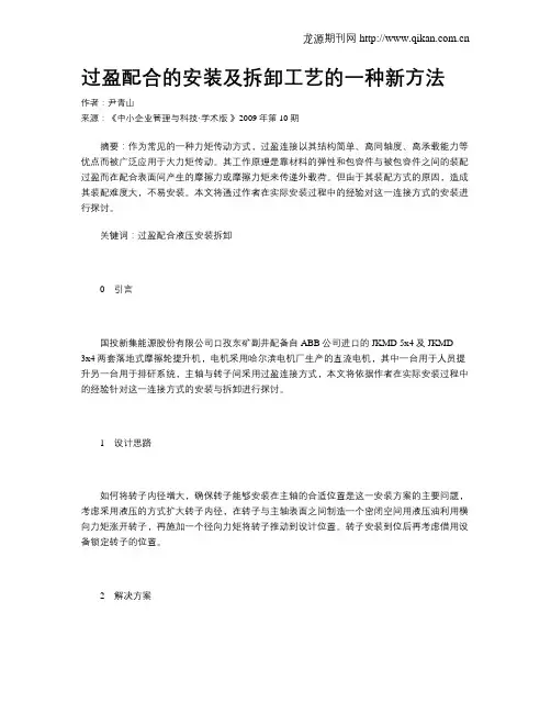 过盈配合的安装及拆卸工艺的一种新方法