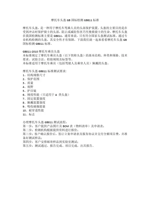 摩托车头盔GB国标检测GB811标准