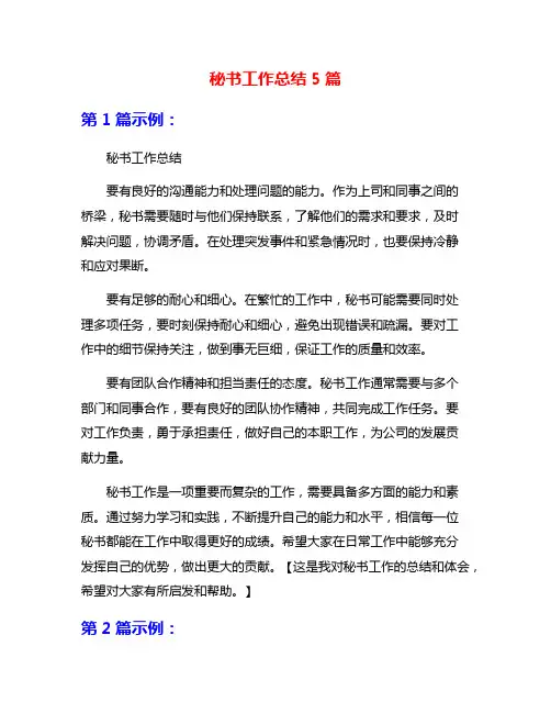 秘书工作总结5篇