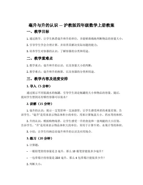 毫升与升的认识-沪教版四年级数学上册教案