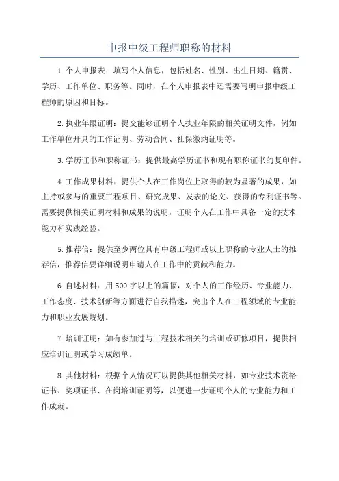申报中级工程师职称的材料
