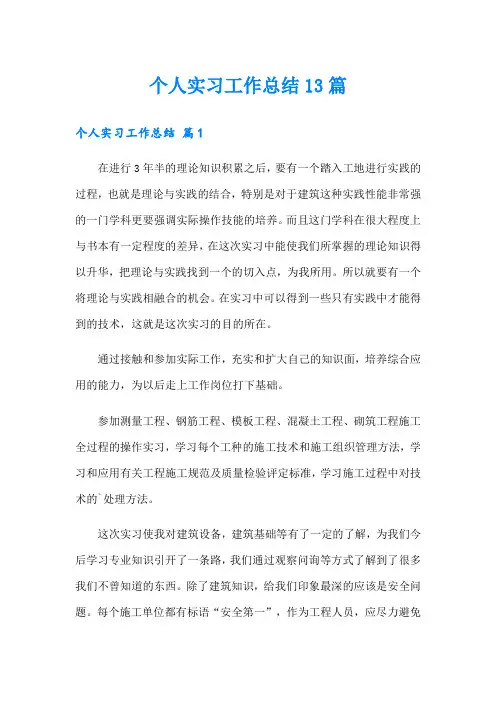 个人实习工作总结13篇