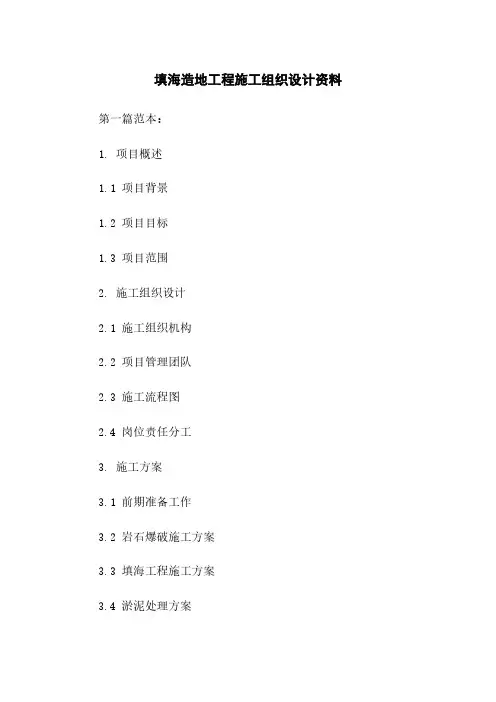 填海造地工程施工组织设计资料下载