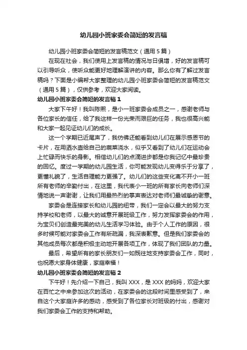 幼儿园小班家委会简短的发言稿范文（通用5篇）