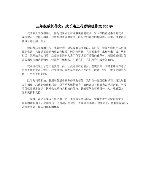 三年级成长作文：成长路上花香满径作文800字