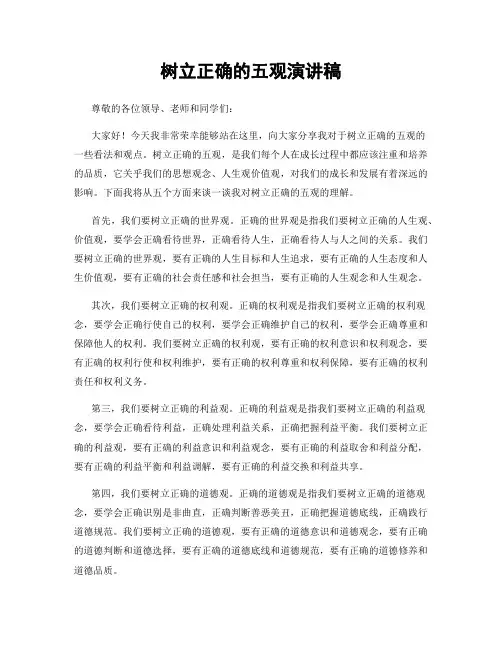 树立正确的五观演讲稿