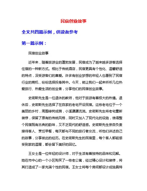 民宿创业故事