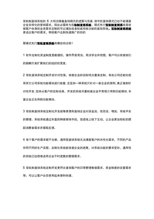 双轨制直销系统的6大特点