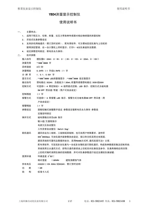 上海科旗自动化仪表 YB04测量显示控制仪 使用说明