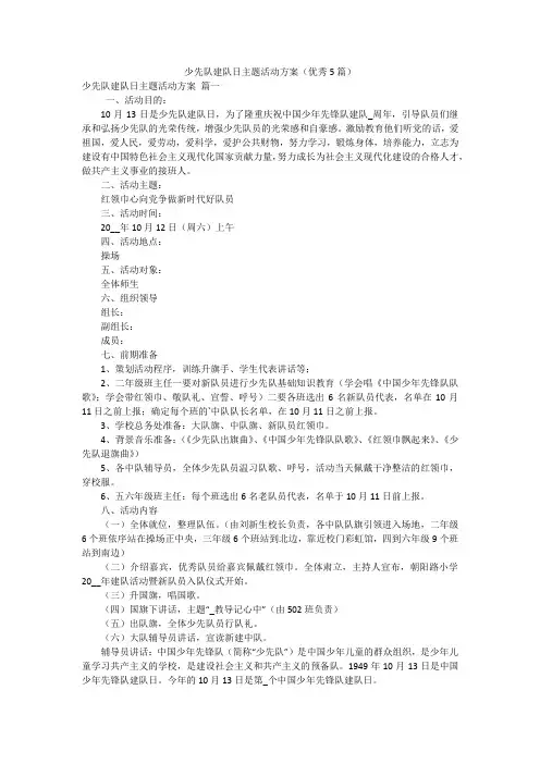 少先队建队日主题活动方案(优秀5篇)