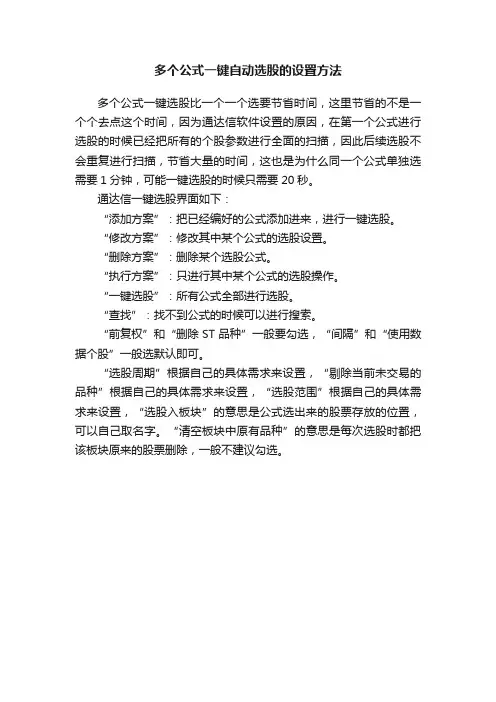 多个公式一键自动选股的设置方法
