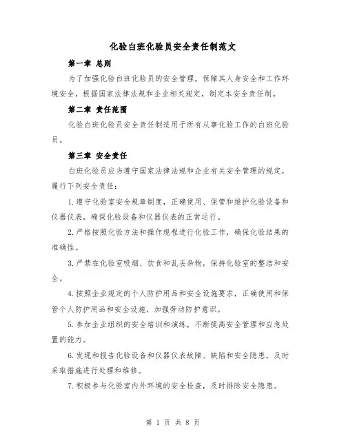 化验白班化验员安全责任制范文（4篇）