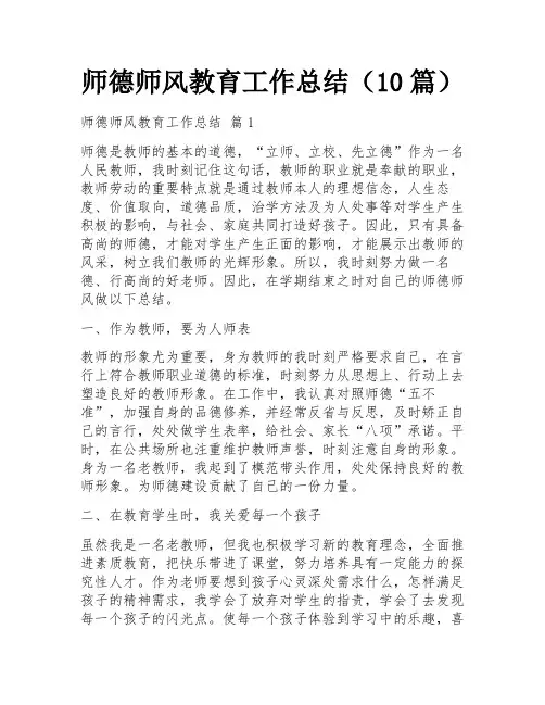 师德师风教育工作总结(10篇)