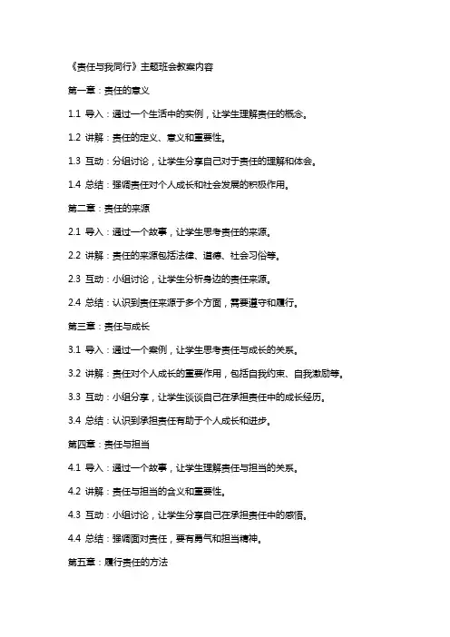 《责任与我同行》主题班会教案内容