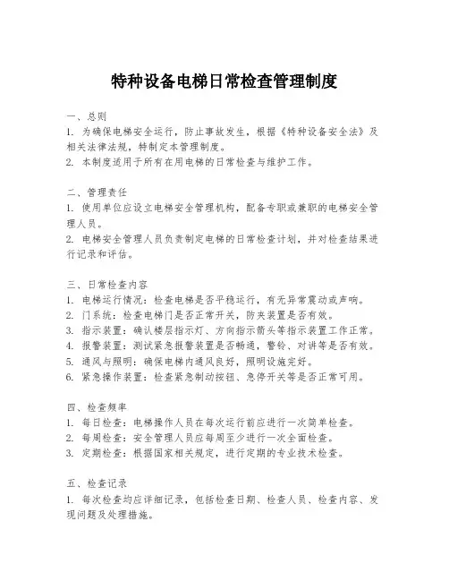 特种设备电梯日常检查管理制度