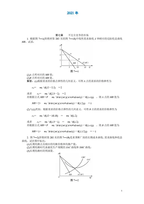 微观经济学第七章  习题答案