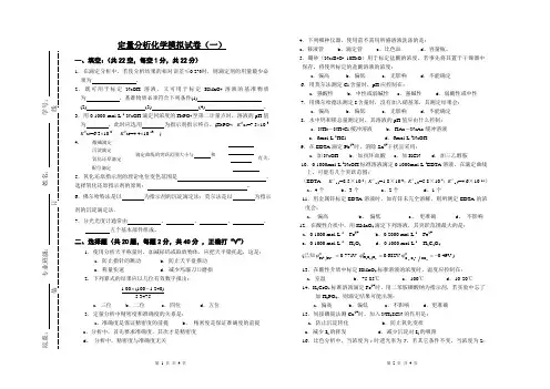 定量分析化学模拟试卷一及答案