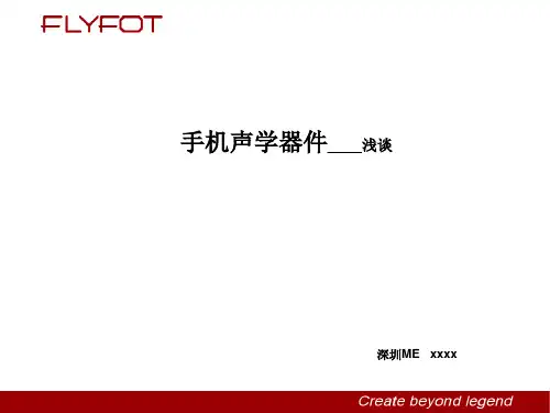 手机声学器件