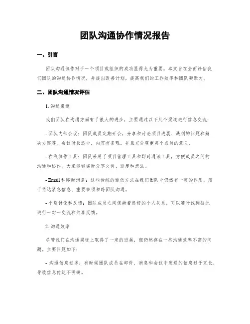 团队沟通协作情况报告