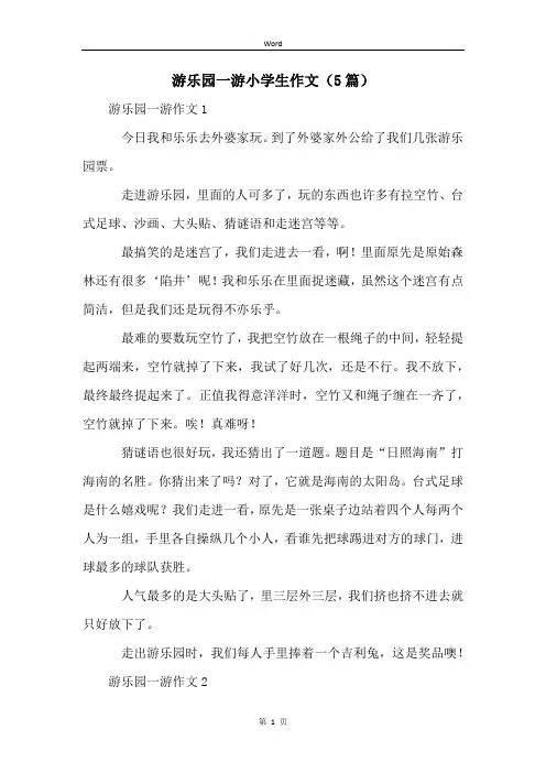 游乐园一游小学生作文(5篇)