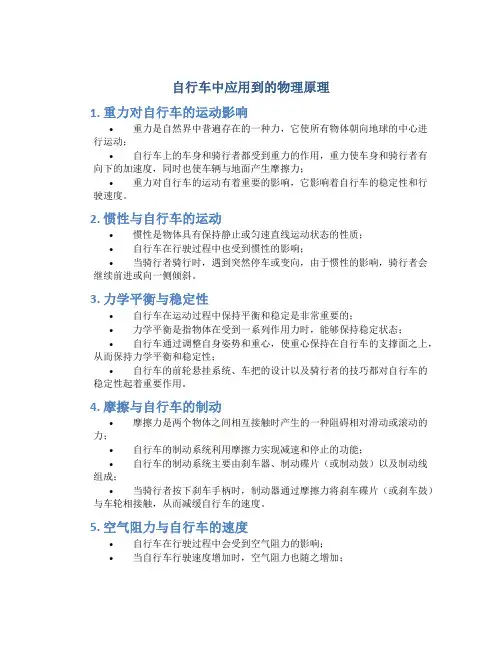 自行车中应用到的物理原理