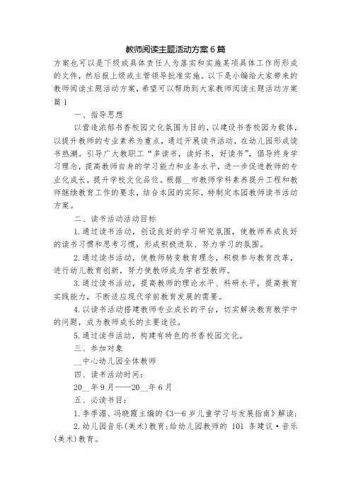 教师阅读主题活动方案6篇