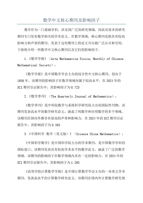 数学中文核心期刊及影响因子