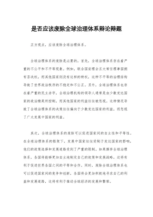 是否应该废除全球治理体系辩论辩题