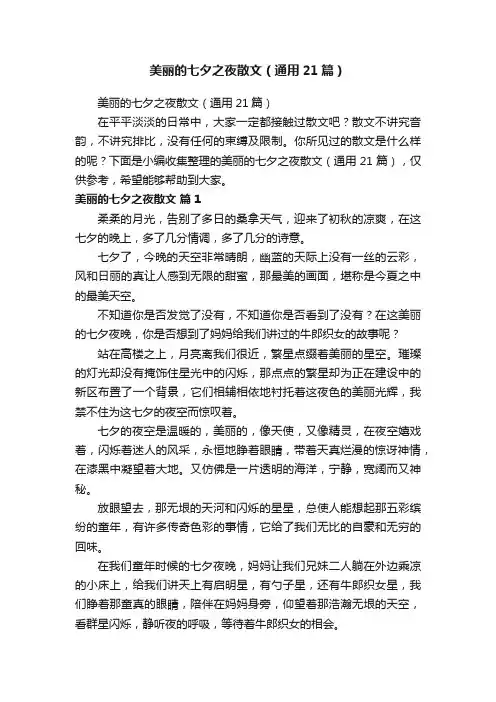 美丽的七夕之夜散文（通用21篇）