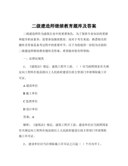 二级建造师继续教育题库及答案