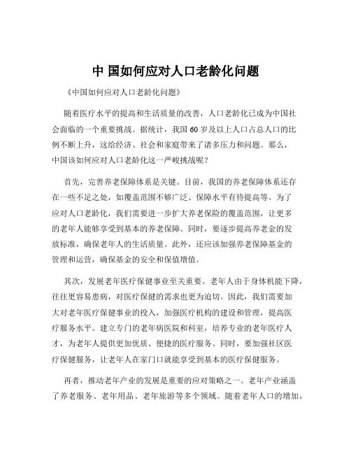 中 国如何应对人口老龄化问题
