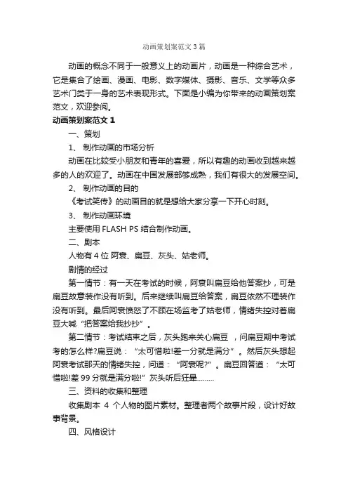 动画策划案范文3篇_策划方案_